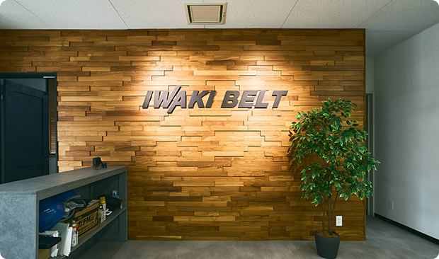 いわきベルト工業